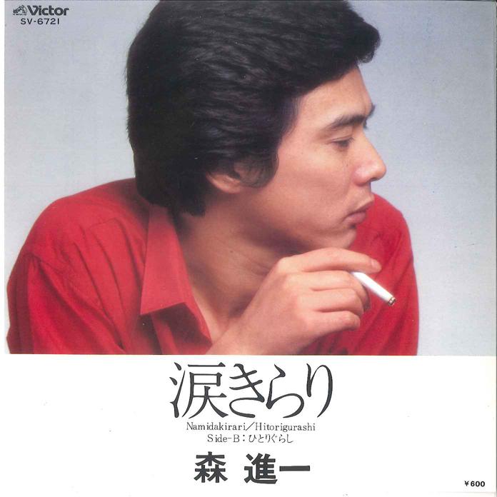 7inch Record SHINICHI MORI - Namida Kirari / Hitori gurashi SV6721 VICTOR 1980 Japan Japanese Enka/Traditional Used
7inch Record SHINICHI MORI - Namida Kirari / Hitori gurashi SV6721 VICTOR 1980 Japan Japanese Enka/Traditional Used