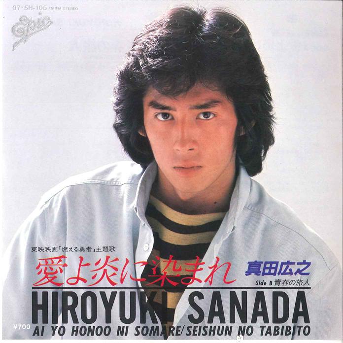 7inch Record HIROYUKI SANADA - Ai yo Honoo ni Somare / Seisyun no 075H105 EPIC 1981 Japan Japanese Pop Star Used
7inch Record HIROYUKI SANADA - Ai yo Honoo ni Somare / Seisyun no 075H105 EPIC 1981 Japan Japanese Pop Star Used