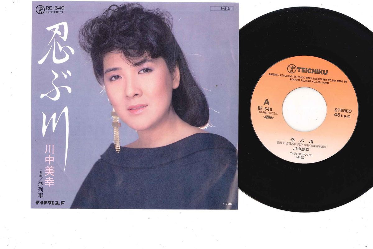 7inch Record MIYUKI KAWANAKA Shinobukawa Koi Ressha RE640 TEICHIKU Japan Japanese EnkaTraditional Used
7inch Record MIYUKI KAWANAKA Shinobukawa Koi Ressha RE640 TEICHIKU Japan Japanese EnkaTraditional Used