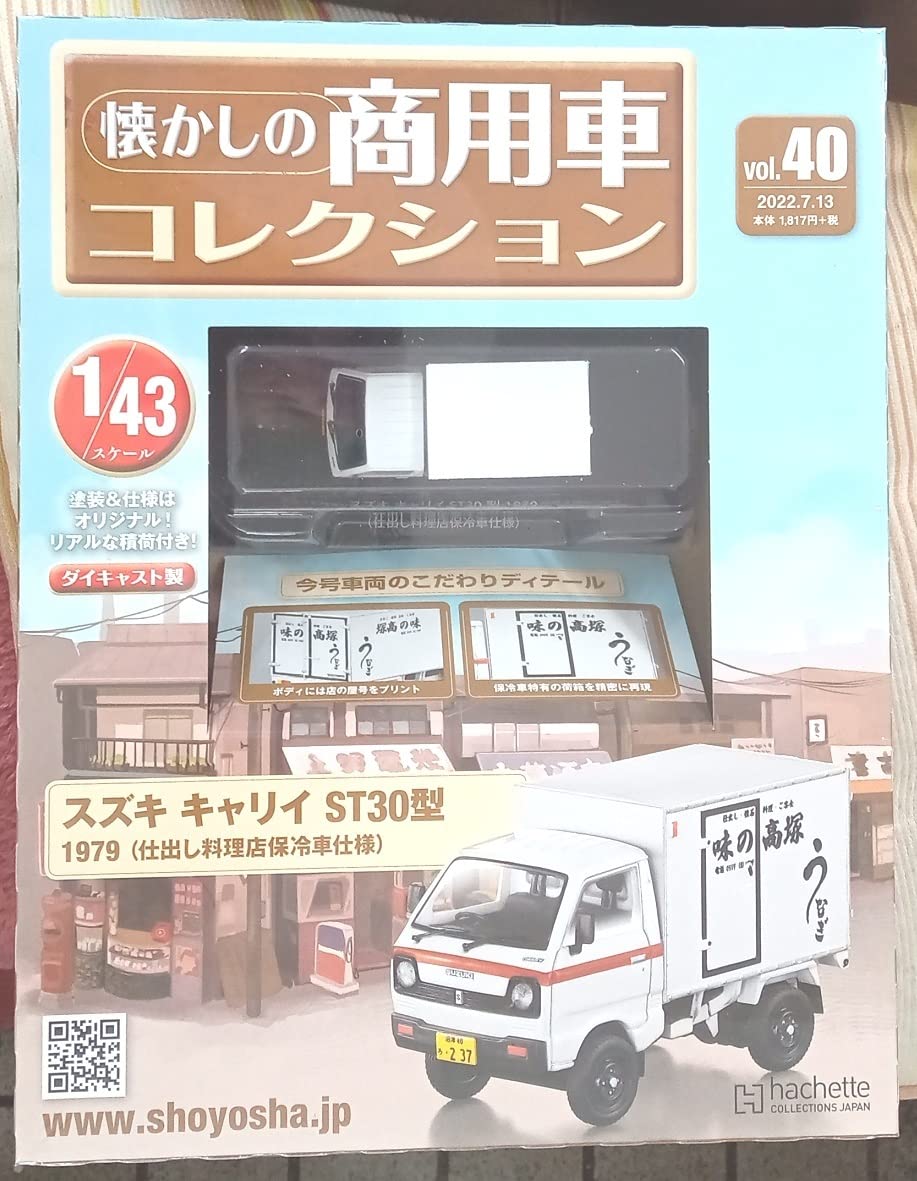 Nostalgic Commercial Vehicles Suzuki Carry ST30 Catering Shop Refrigerated Truck Specification Hachette Unopened Limited 1/43 Vol.40 (1979) Stock!
Nostalgic Commercial Vehicles Suzuki Carry ST30 Catering Shop Refrigerated Truck Specification Hachette Unopened Limited 1/43 Vol.40 (1979) Stock!