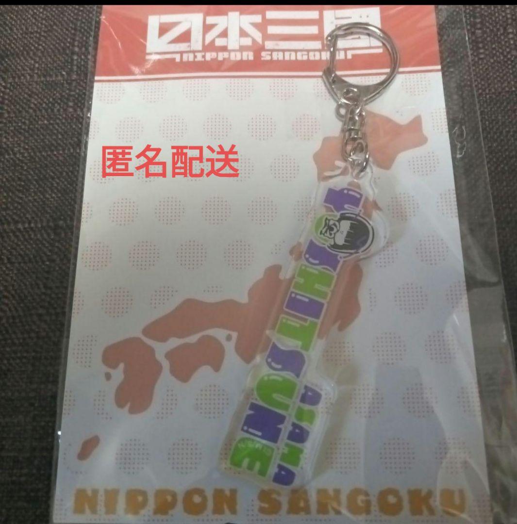 Anonymous delivery Japan Three Kingdoms Graveyard Gallery acrylic keychain Asama Yoshinobu.
Anonymous delivery Japan Three Kingdoms Graveyard Gallery acrylic keychain Asama Yoshinobu.
