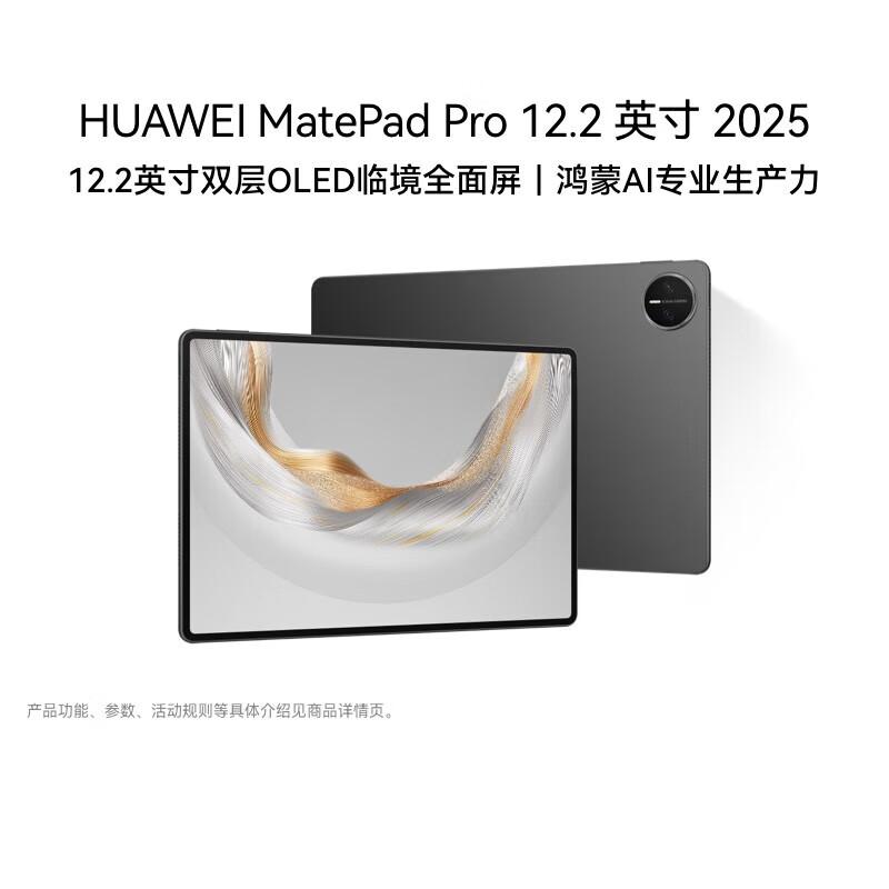 HUAWEI MatePad Pro 12.2-inch Tablet (2025) (CN version)
HUAWEI MatePad Pro 12.2-inch Tablet (2025) (CN version)