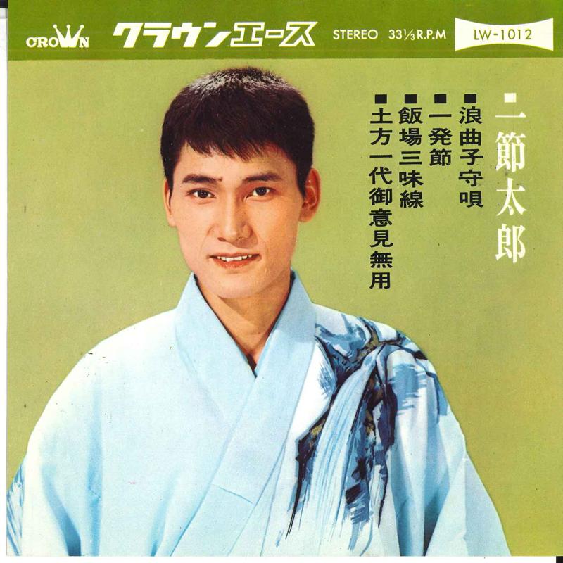 7inch Record TARO HITOFUSHI - Roukyokukomoriuta / Ichi hatsu bush LW1012 CROWN 1964 Japan Japanese Traditional/Folk Used
7inch Record TARO HITOFUSHI - Roukyokukomoriuta / Ichi hatsu bush LW1012 CROWN 1964 Japan Japanese Traditional/Folk Used