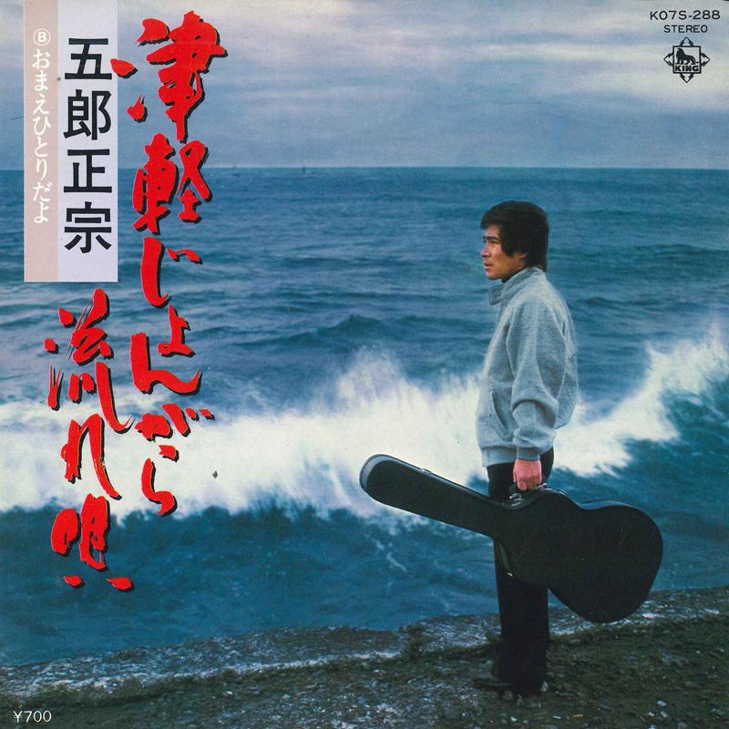 7inch Record GORO MASAMUNE - Tsugaru jo n gara nagare uta / Omae K07S288 KING Japan Japanese Enka Used
7inch Record GORO MASAMUNE - Tsugaru jo n gara nagare uta / Omae K07S288 KING Japan Japanese Enka Used