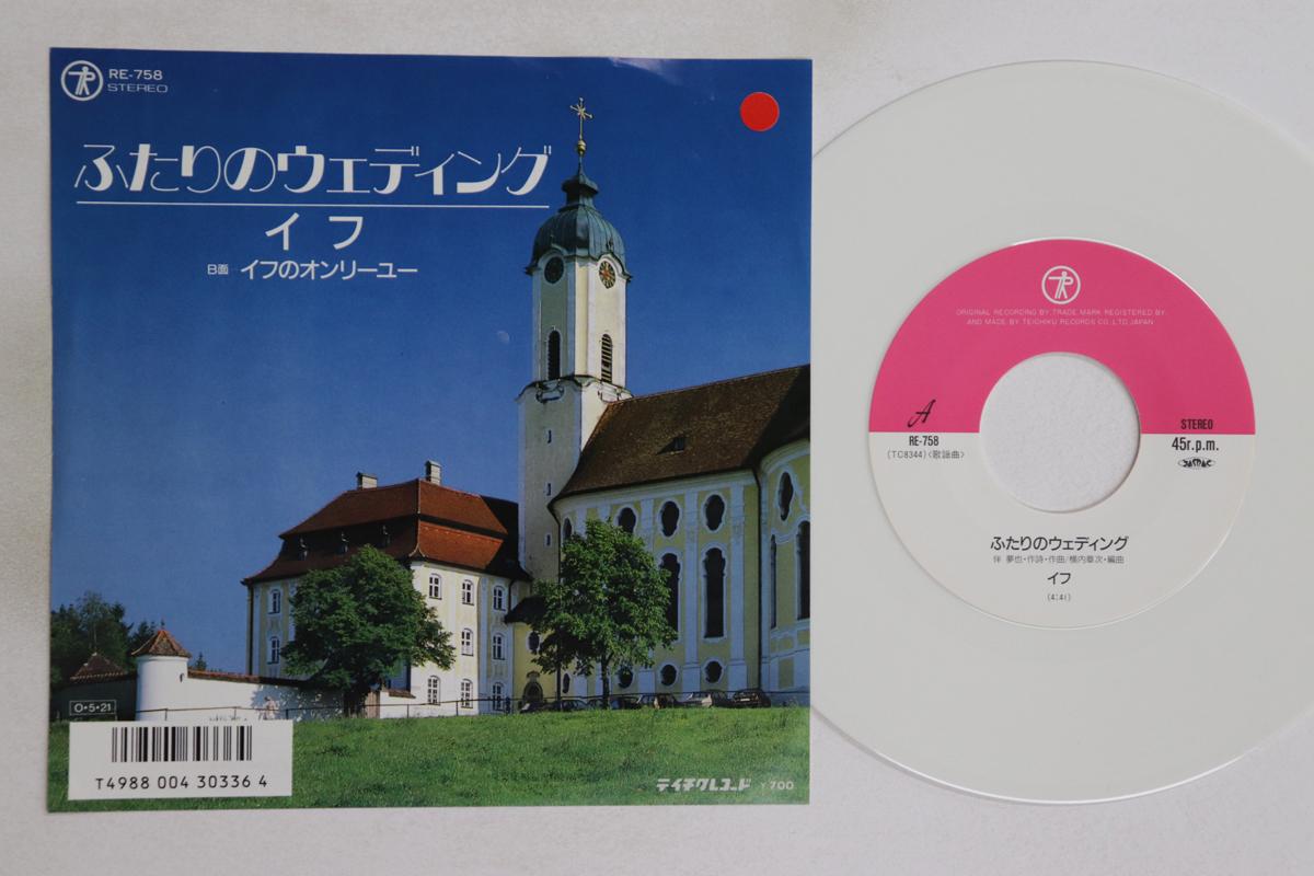 7inch Record IF - Futari no Wedding / If no OnlyFoo RE758 TEICHIKU Japan Japanese Pop/Rock Used
7inch Record IF - Futari no Wedding / If no OnlyFoo RE758 TEICHIKU Japan Japanese Pop/Rock Used
