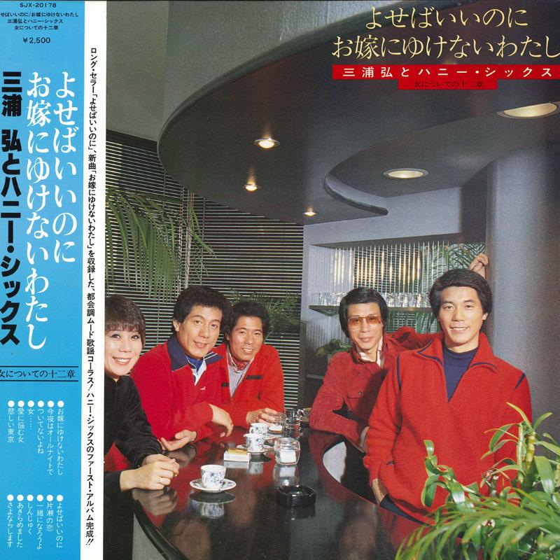 LP Record HIROSHI MIURA HONEY SIX Yosebaiinoni o yome ni yukenai wa SJX20178 VICTOR 1980 Japan Obi Japanese PopRock Used
LP Record HIROSHI MIURA HONEY SIX Yosebaiinoni o yome ni yukenai wa SJX20178 VICTOR 1980 Japan Obi Japanese PopRock Used
