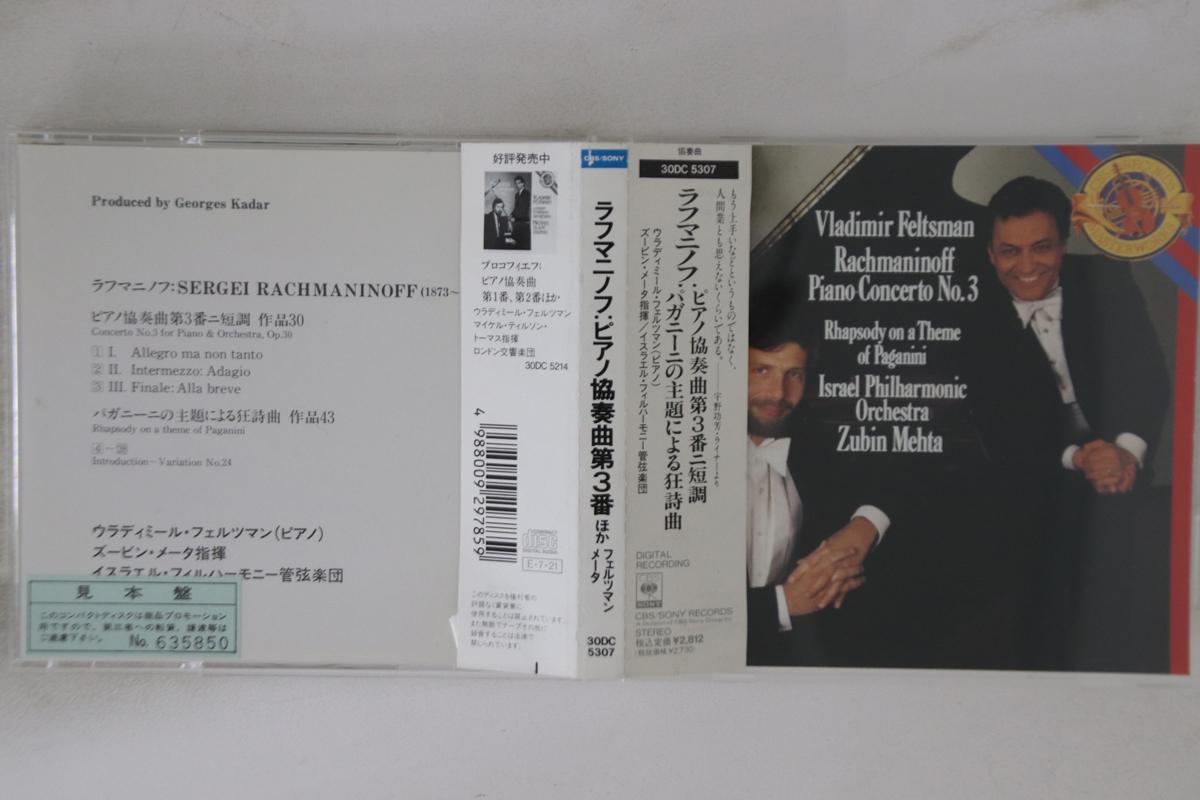 CD FELTSMAN, MEHTA - Rachmaninov Piano Concerto No.3 30DC5307PROMO CBS SONY Japan Obi Classical Used
CD FELTSMAN, MEHTA - Rachmaninov Piano Concerto No.3 30DC5307PROMO CBS SONY Japan Obi Classical Used