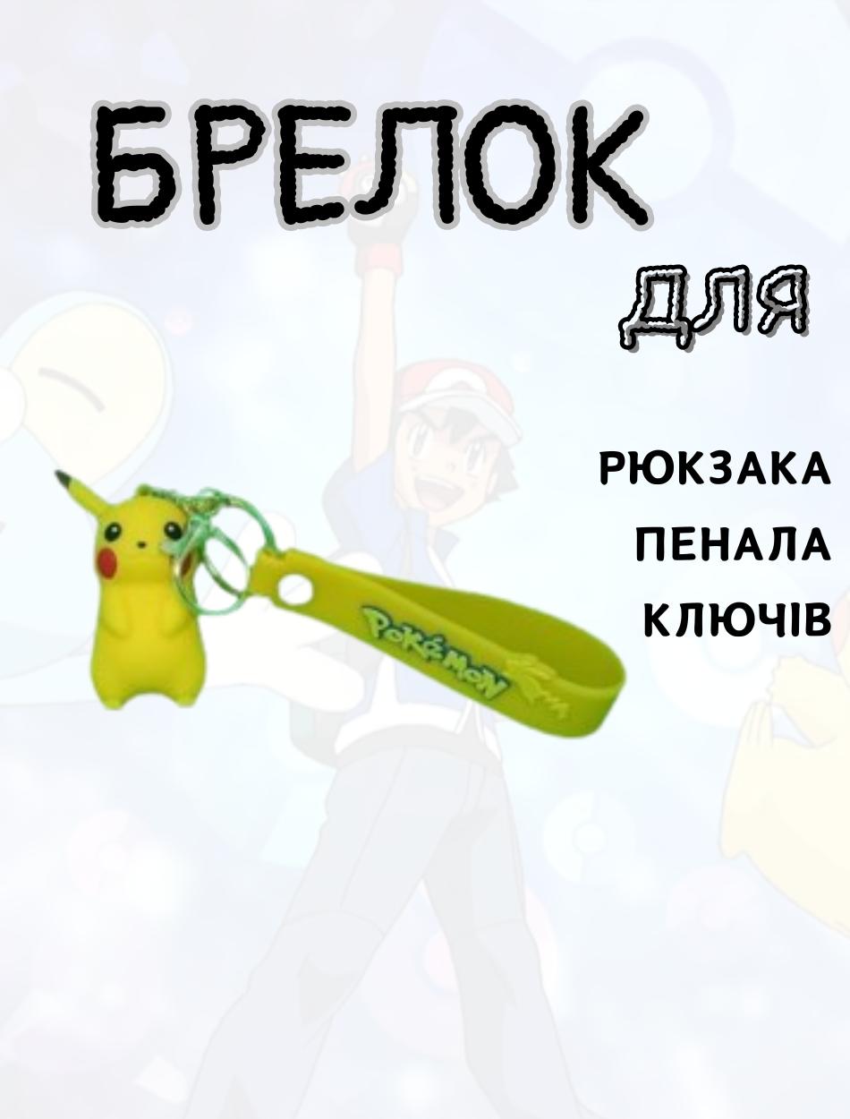 Покемон пікачу брелок, аніме подарунок для дітей силіконовий брелок на рюкзак, ключі аксесуари 5 жовтий
Покемон пікачу брелок, аніме подарунок для дітей силіконовий брелок на рюкзак, ключі аксесуари 5 жовтий