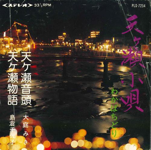 7inch Record WAKABA CHIDORI - Amagase kouta PLS7254 COLUMBIA 1977 Japan Japanese Traditional/Folk Used
7inch Record WAKABA CHIDORI - Amagase kouta PLS7254 COLUMBIA 1977 Japan Japanese Traditional/Folk Used