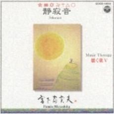 CD МУЗЫКАЛЬНАЯ ТЕРАПИЯ; ТОМИО МИЯСИТА - Музыкотерапия Слушающая медицина Si COCS14944 Columbia 1998 Япония Звуковые эффекты и природа Б/У
CD МУЗЫКАЛЬНАЯ ТЕРАПИЯ; ТОМИО МИЯСИТА - Музыкотерапия Слушающая медицина Si COCS14944 Columbia 1998 Япония Звуковые эффекты и природа Б/У