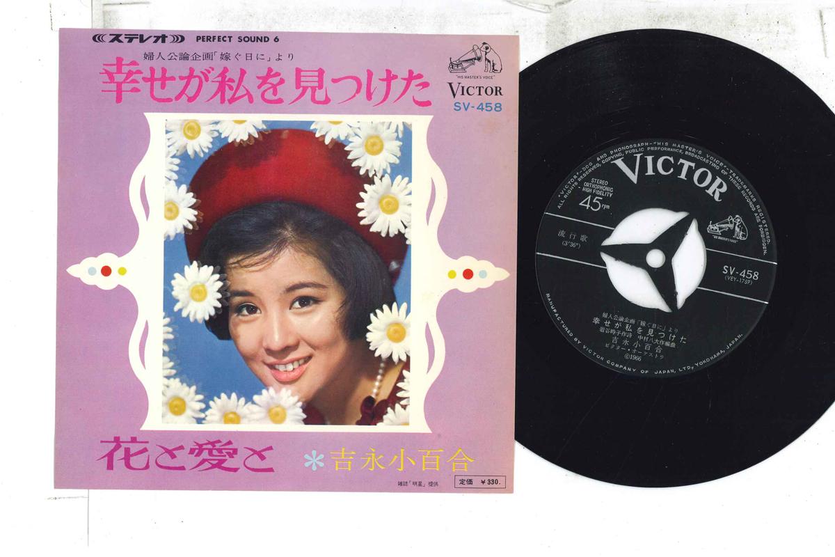 7inch Record SAYURI YOSHINAGA - Shiawase ga watashi wo mitsuketa / SV458 VITOR 1966 Japan Japanese Enka Used
7inch Record SAYURI YOSHINAGA - Shiawase ga watashi wo mitsuketa / SV458 VITOR 1966 Japan Japanese Enka Used