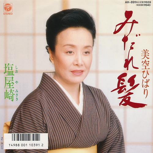 7inch Record HIBARI MISORA Midaregami Shioyazaki AH8911 COLUMBIA DAIEI Japan Japanese EnkaTraditional Used
7inch Record HIBARI MISORA Midaregami Shioyazaki AH8911 COLUMBIA DAIEI Japan Japanese EnkaTraditional Used