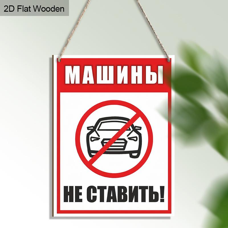 2D плоский деревянный знак «Парковка запрещена», русский стиль — декор для дома, гаража и улицы — повышение безопасности и эстетической привлекательности 01,1pc
2D плоский деревянный знак «Парковка запрещена», русский стиль — декор для дома, гаража и улицы — повышение безопасности и эстетической привлекательности 01,1pc