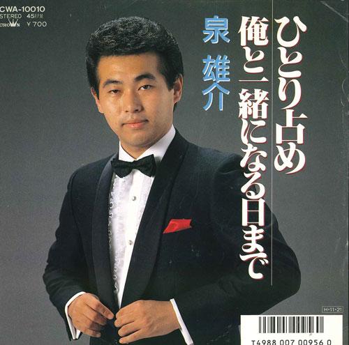 7inch Record YUSUKE IZUMI - Hitorijime / Ore to issho ni naru h CWA10010 CROWN 1986 Japan Japanese Pop/Rock Used
7inch Record YUSUKE IZUMI - Hitorijime / Ore to issho ni naru h CWA10010 CROWN 1986 Japan Japanese Pop/Rock Used