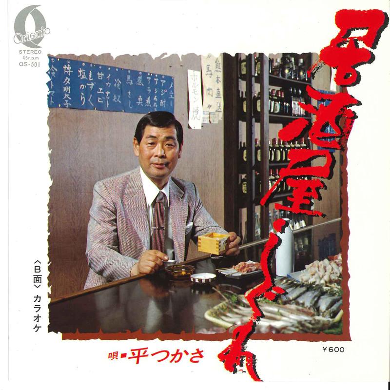 7inch Record TUKASA TAIRA - Izakara Sigure / Karaoke OS501 ORIENTO 1980 Japan Japanese Pop/Rock Used
7inch Record TUKASA TAIRA - Izakara Sigure / Karaoke OS501 ORIENTO 1980 Japan Japanese Pop/Rock Used