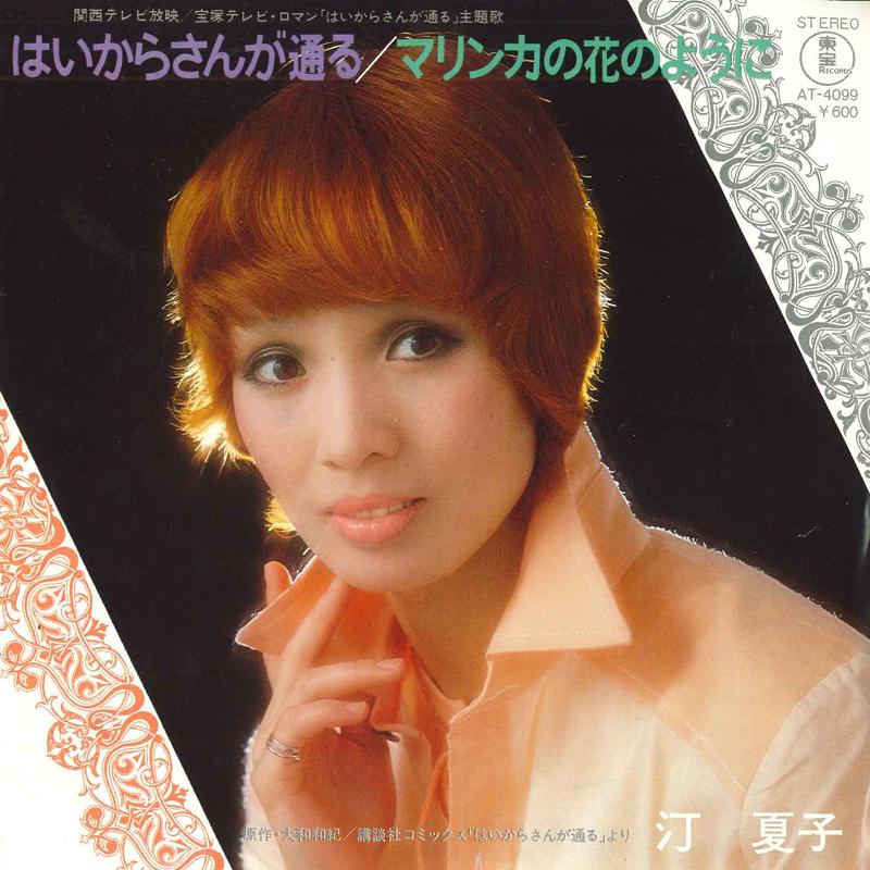 7inch Record NATSUKO MIGIWA - Haikarasangatooru/Marinka no hanano AT4099 VICTOR Japan Japanese Pop/Rock Used
7inch Record NATSUKO MIGIWA - Haikarasangatooru/Marinka no hanano AT4099 VICTOR Japan Japanese Pop/Rock Used