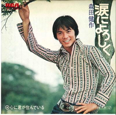 7inch Record KENSAKU MORITA - Namida ni yoroshiku / Shin ni kimi JRT1230 RCA 1972 Japan Japanese Pop/Rock Used
7inch Record KENSAKU MORITA - Namida ni yoroshiku / Shin ni kimi JRT1230 RCA 1972 Japan Japanese Pop/Rock Used