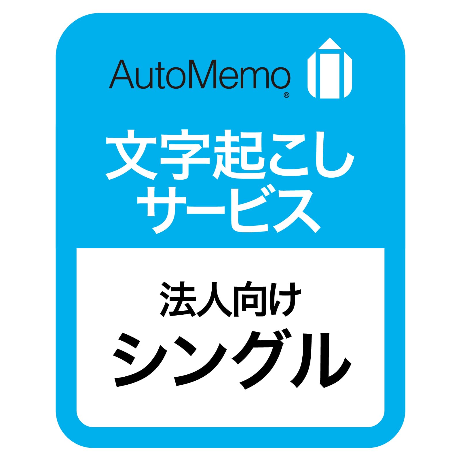 SourceNext AutoMemo Corporate Plan AI Voice Recorder transcription Plan (with function) (Corporate Single)
SourceNext AutoMemo Corporate Plan AI Voice Recorder transcription Plan (with function) (Corporate Single)