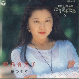 CD YUMIKO SAMEJIMA - Niwano Chigusa GES31217 COLUMBIA Japan Japanese Pop/Rock Used
CD YUMIKO SAMEJIMA - Niwano Chigusa GES31217 COLUMBIA Japan Japanese Pop/Rock Used