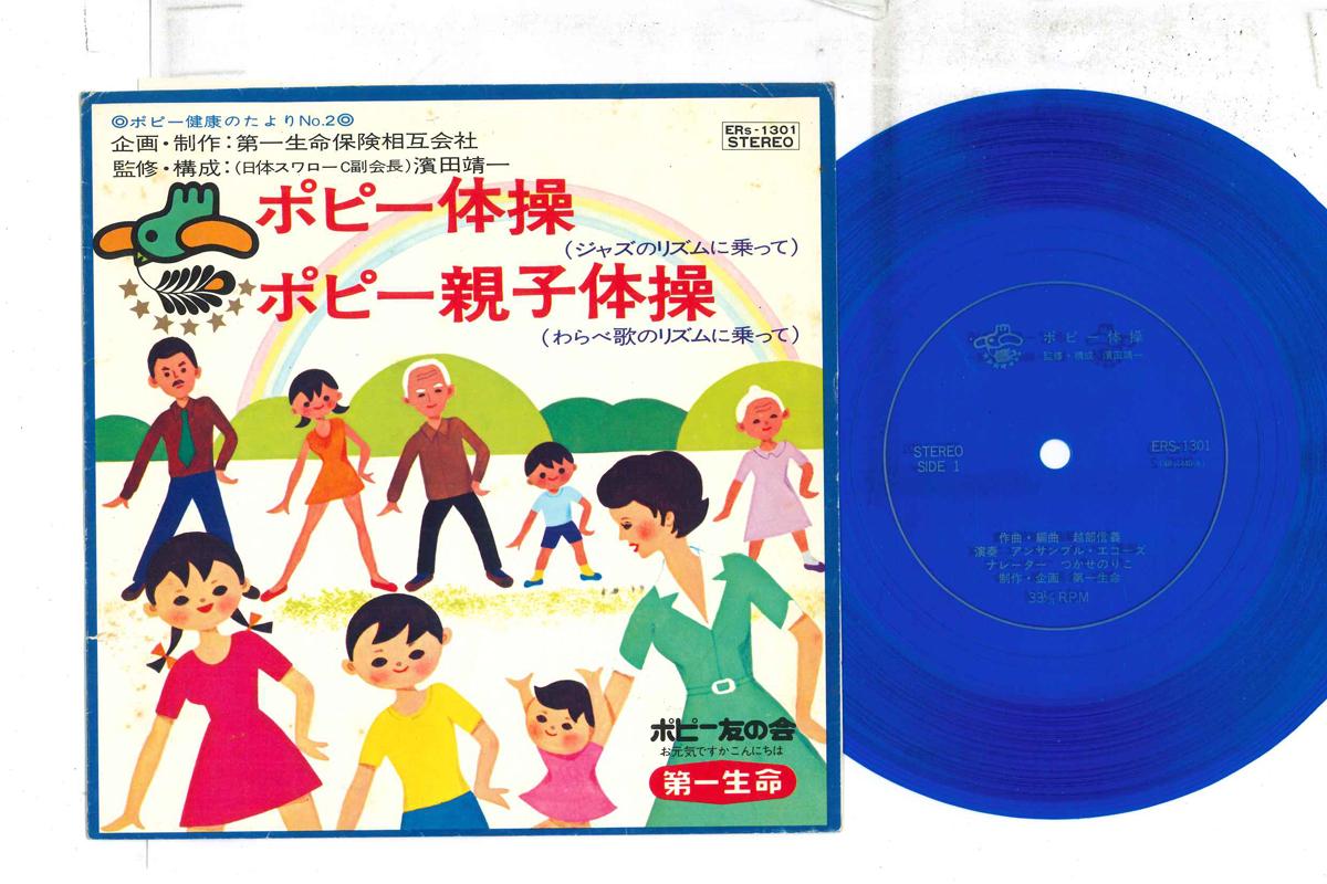 7inch Record ENSEMBLE ECHOES - Poppy Taisou / Poppy Oyako Taisou ERS1301 DAIICHI SEIMEI - Japan Children s Used
7inch Record ENSEMBLE ECHOES - Poppy Taisou / Poppy Oyako Taisou ERS1301 DAIICHI SEIMEI - Japan Children s Used