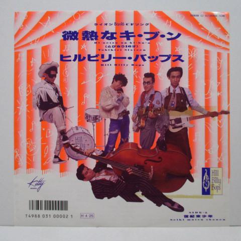 7inch Record HILLBILLY BOPS Binetsu Na Kibun 7DS0111 KITTY 1986 Japan Japanese PopRock Used
7inch Record HILLBILLY BOPS Binetsu Na Kibun 7DS0111 KITTY 1986 Japan Japanese PopRock Used