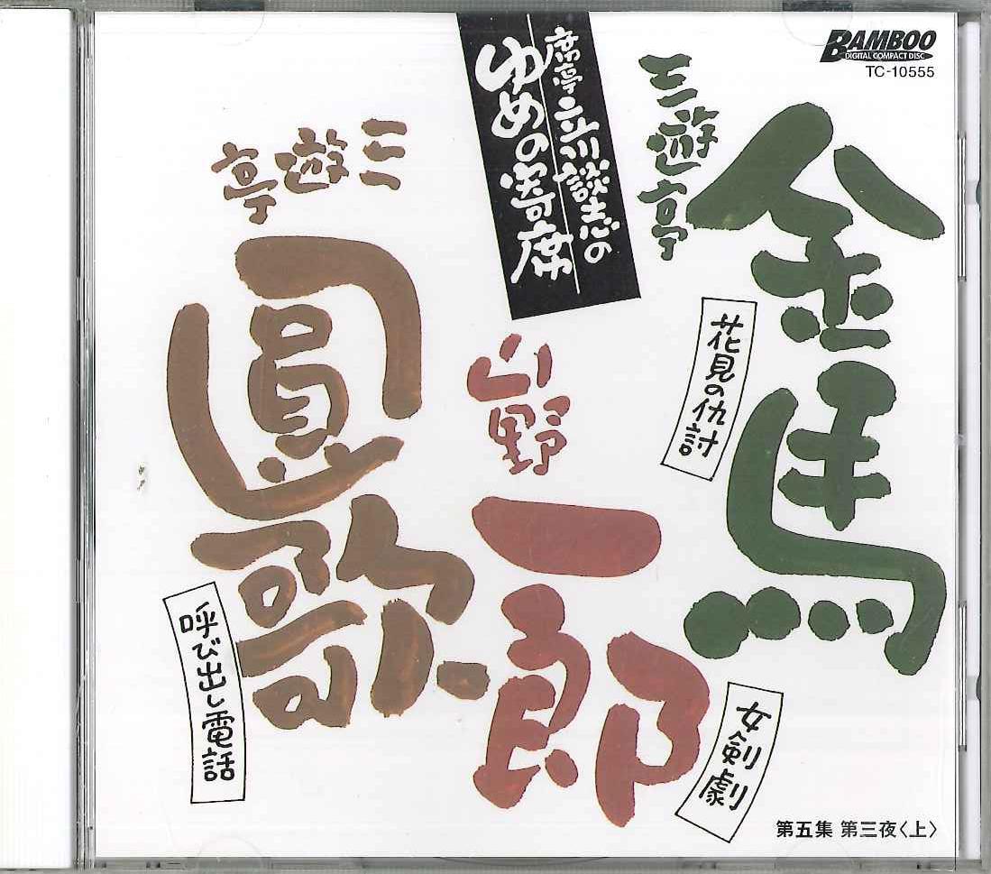 CD TATEKAWA DANSHI - Tatekawa Danshi Yumeno Yoriseki No. TC10555 TAKESHOBO Japan Japanese Comedy/Spoken Word Used
CD TATEKAWA DANSHI - Tatekawa Danshi Yumeno Yoriseki No. TC10555 TAKESHOBO Japan Japanese Comedy/Spoken Word Used