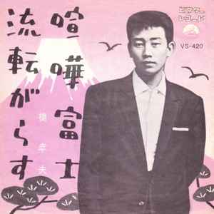 7inch Record YUKIO HASHI - Kenkafuji / Ruten ga rasu VS420 VICTOR 1960 Japan Japanese Pop/Rock Used
7inch Record YUKIO HASHI - Kenkafuji / Ruten ga rasu VS420 VICTOR 1960 Japan Japanese Pop/Rock Used