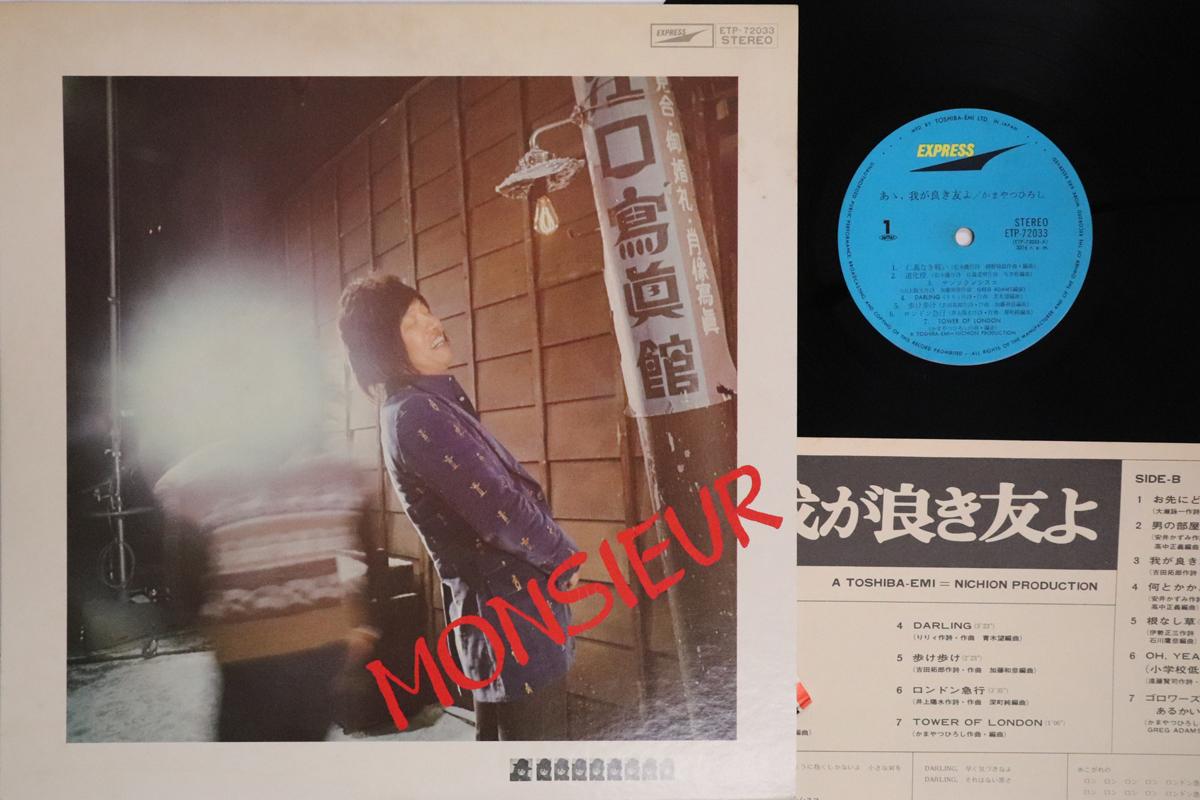 LP Record HIROSHI KAMAYATSU Aa Waga Yoki Tomoyo ETP72033 EXPRESS 1975 Japan Japanese PopRock Used
LP Record HIROSHI KAMAYATSU Aa Waga Yoki Tomoyo ETP72033 EXPRESS 1975 Japan Japanese PopRock Used