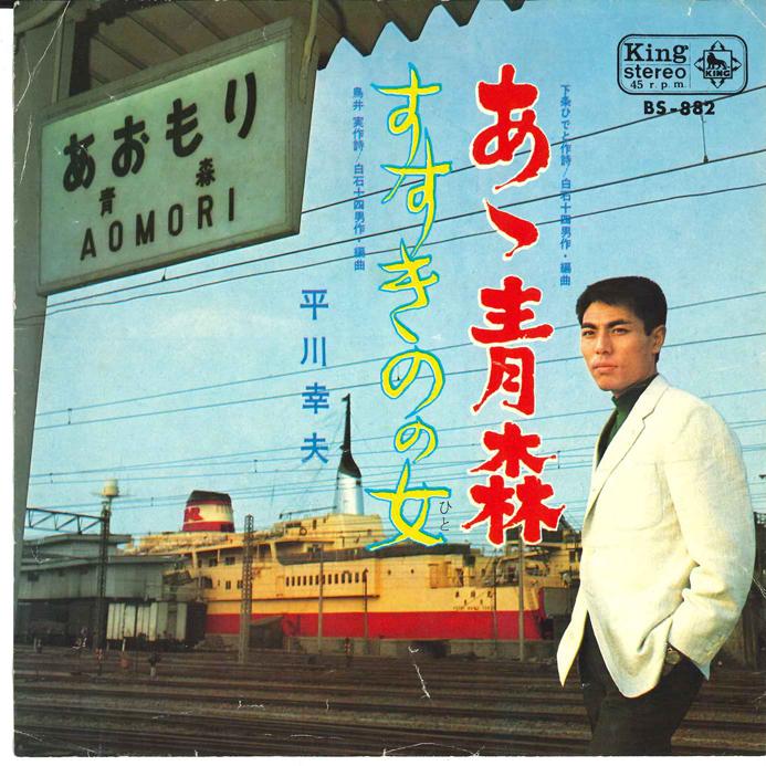 7inch Record YUKIO HIRAKAWA - Aa Aomori / Susukino No Onna BS882 KING 1968 Japan Japanese Enka
7inch Record YUKIO HIRAKAWA - Aa Aomori / Susukino No Onna BS882 KING 1968 Japan Japanese Enka