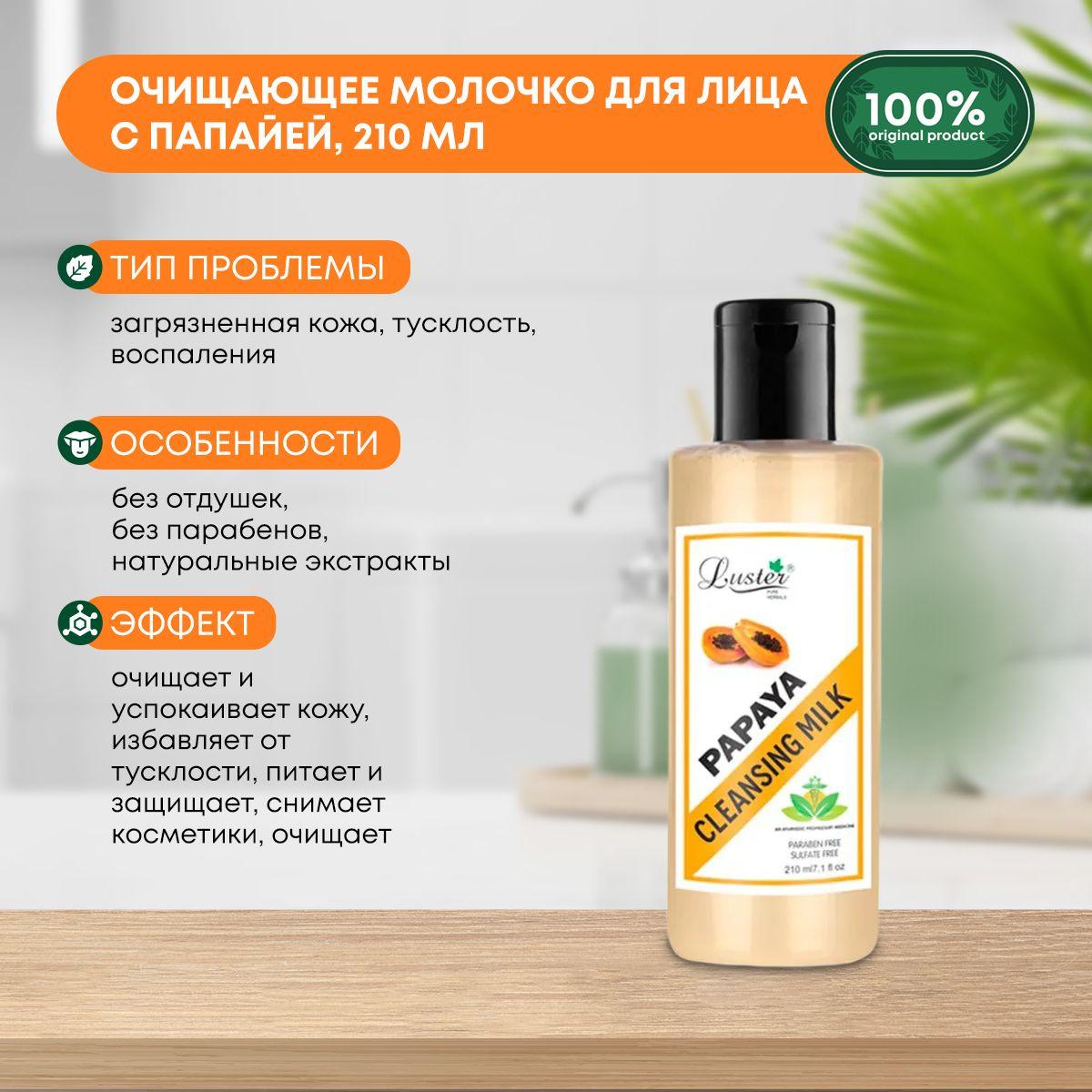 Очищающее молочко для лица с экстрактом папайи Luster Papaya Ultimate Cleansing Milk, 210мл
Очищающее молочко для лица с экстрактом папайи Luster Papaya Ultimate Cleansing Milk, 210мл