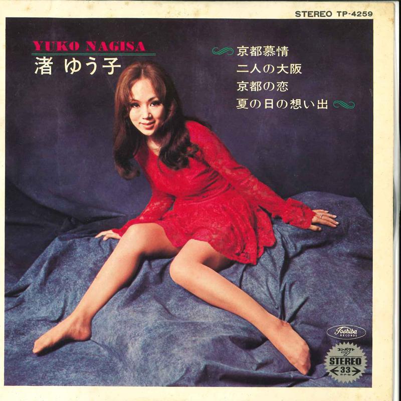 7inch Record YUKO NAGISA - Kyouto Bozyou / Hutari No saka / K TP4259 TOSHIBA 1970 Japan Japanese Enka
7inch Record YUKO NAGISA - Kyouto Bozyou / Hutari No saka / K TP4259 TOSHIBA 1970 Japan Japanese Enka