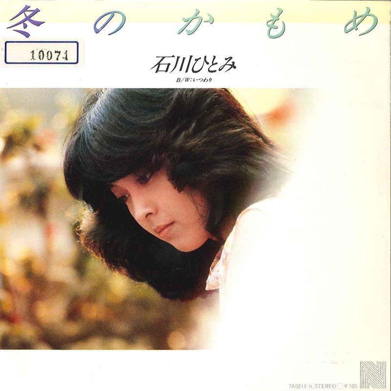 7inch Record HITOMI ISHIKAWA Fuyu No Kamome Itsuwari 7A0214 NEW 1982 Japan Japanese PopRock Used
7inch Record HITOMI ISHIKAWA Fuyu No Kamome Itsuwari 7A0214 NEW 1982 Japan Japanese PopRock Used