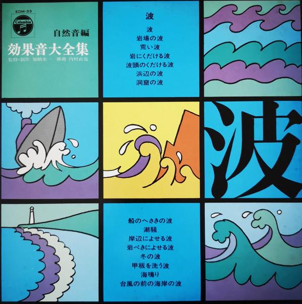 LP Record YONEKAZU KANO - Shizenon Hen Kokaon Daizanshu EDM33 NIPPON COLUMBIA 1970 Japan Sound Effects & Nature
LP Record YONEKAZU KANO - Shizenon Hen Kokaon Daizanshu EDM33 NIPPON COLUMBIA 1970 Japan Sound Effects & Nature
