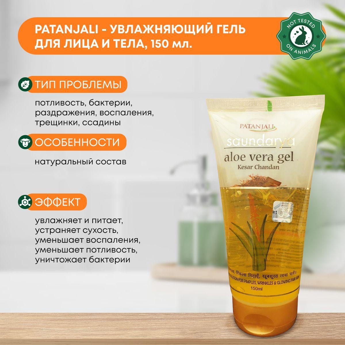 Увлажняющий гель для лица тела Алоэ Вера Кесар Чандан Aloe Vera Gel Kesar Chandan, Patanjali, 150мл
Увлажняющий гель для лица тела Алоэ Вера Кесар Чандан Aloe Vera Gel Kesar Chandan, Patanjali, 150мл