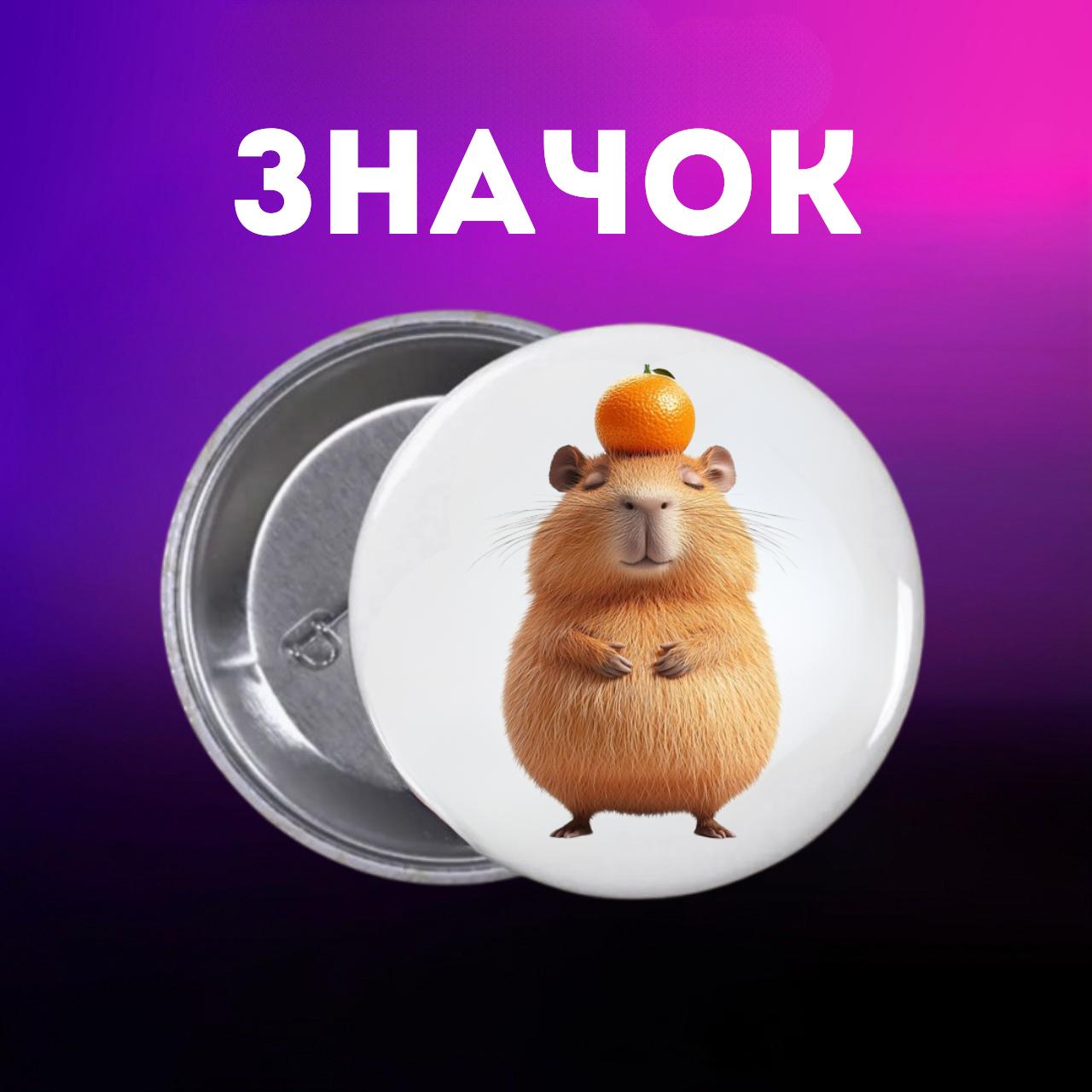 Значек Капибара capybara на булавке на рюкзак 44 мм 1 шт 44 різнокольоровий
Значек Капибара capybara на булавке на рюкзак 44 мм 1 шт 44 різнокольоровий