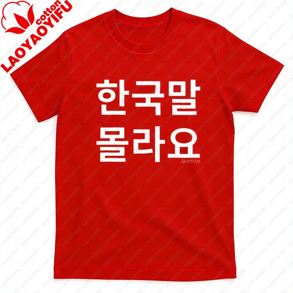 Funny Korean Hangul Words I Don’t Know Korean T-Shirt Hipster Harajuku Tees O-neck Men Clothes Short Sleeve T Shirt 2XL
Funny Korean Hangul Words I Don’t Know Korean T-Shirt Hipster Harajuku Tees O-neck Men Clothes Short Sleeve T Shirt 2XL