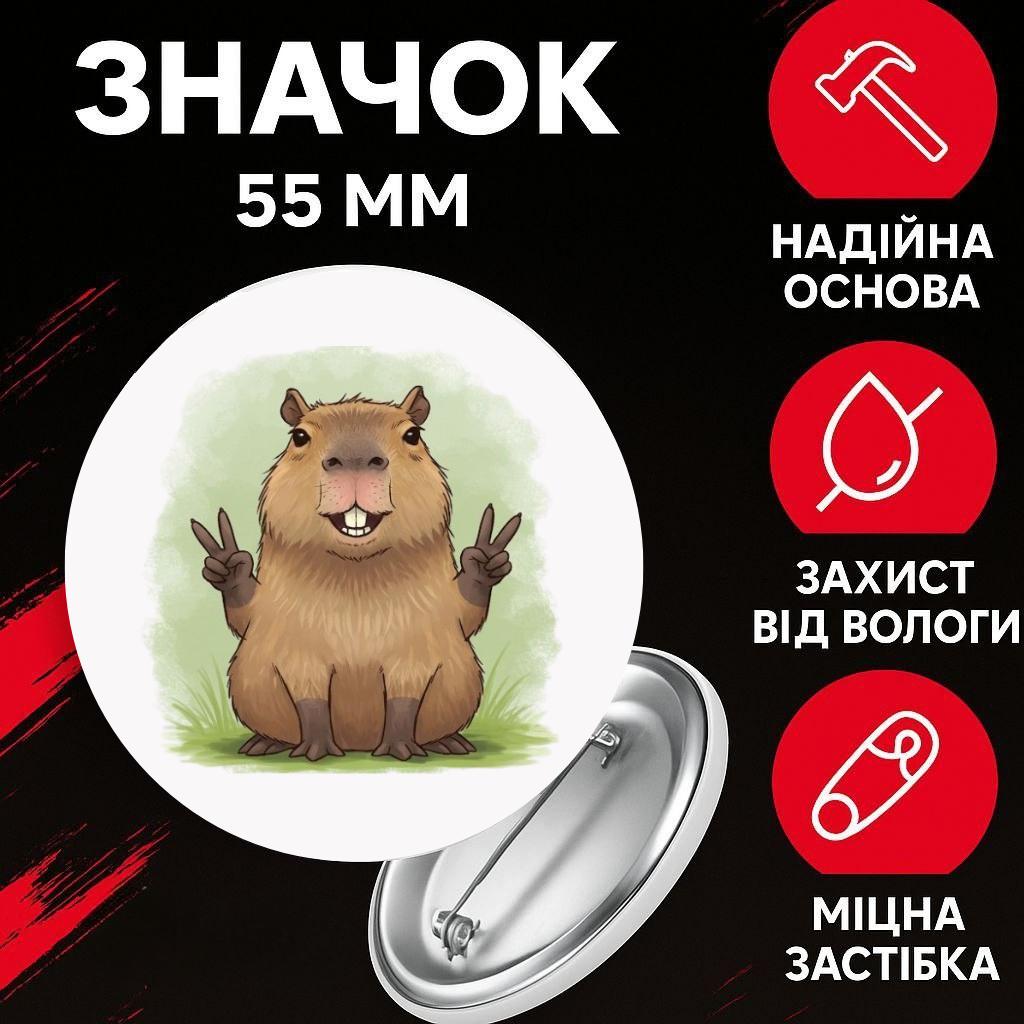 Значек Капибара capybara на булавке на рюкзак 55 мм 1 шт 55 різнокольоровий
Значек Капибара capybara на булавке на рюкзак 55 мм 1 шт 55 різнокольоровий