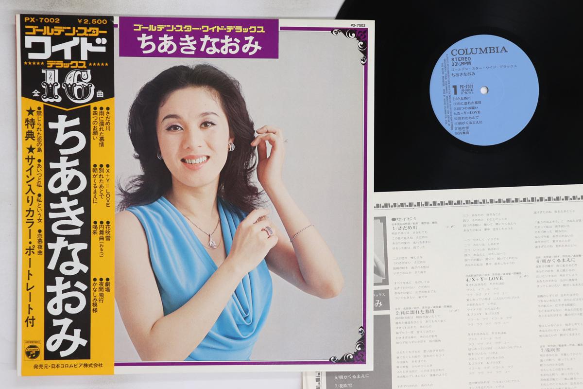 LP Record NAOMI CHIAKI - Golden Star Wide Deluxe PX7002 NIPPON COLUMBIA 1975 Japan Obi Japanese Enka/Traditional Used
LP Record NAOMI CHIAKI - Golden Star Wide Deluxe PX7002 NIPPON COLUMBIA 1975 Japan Obi Japanese Enka/Traditional Used