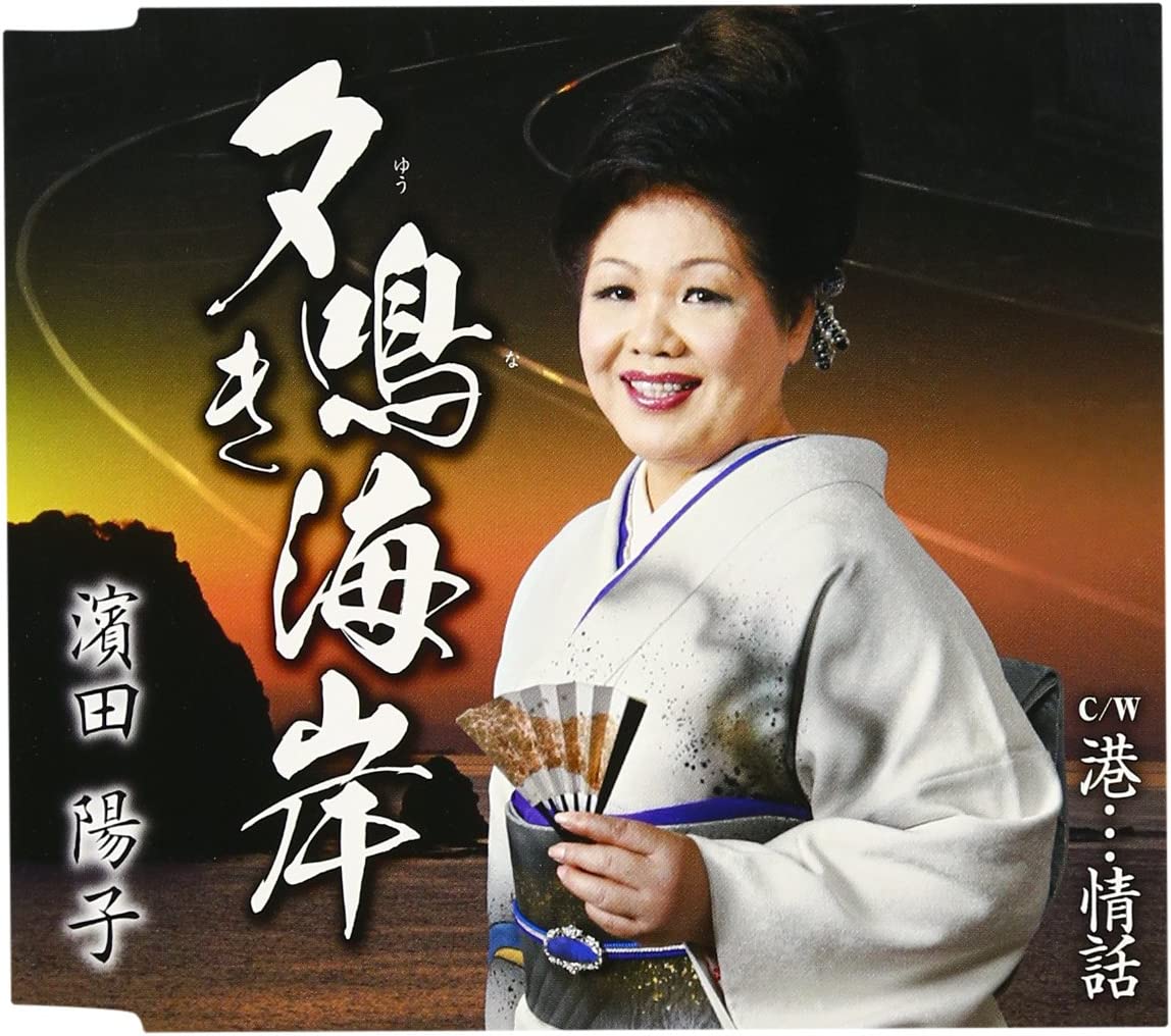 CD YOKO HAMADA, AKIRA SUAGANO, KAORU S - Yuu naki kaigan TKCA90459 Japan Japanese Others Used
CD YOKO HAMADA, AKIRA SUAGANO, KAORU S - Yuu naki kaigan TKCA90459 Japan Japanese Others Used
