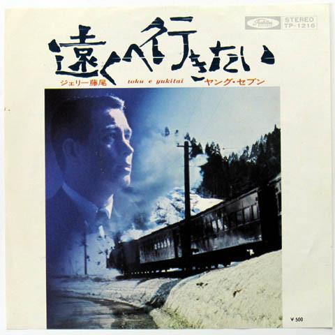 7inch Record JERRY FUJIO Tookuheikitai Young Seven waka TP1216 TOSHIBA 1962 Japan Japanese PopRock Used
7inch Record JERRY FUJIO Tookuheikitai Young Seven waka TP1216 TOSHIBA 1962 Japan Japanese PopRock Used