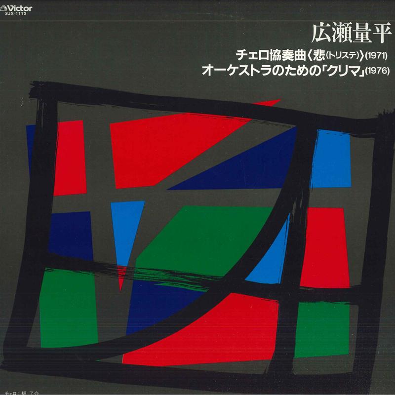 LP Record RYOHEI HIROSE - Cello Concerto (Triste) / Clima f SJX1173 VICTOR 1972 Japan Classical Used
LP Record RYOHEI HIROSE - Cello Concerto (Triste) / Clima f SJX1173 VICTOR 1972 Japan Classical Used