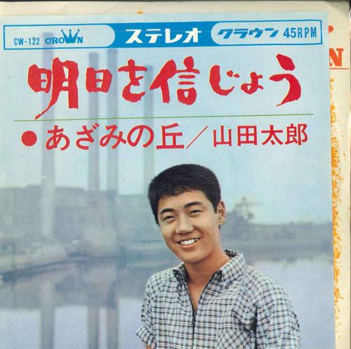 7inch Record YAMADA TARO - Ashita wo shinjiyou / Asami no oka CW122 CROWN 1964 Japan Japanese Enka Used
7inch Record YAMADA TARO - Ashita wo shinjiyou / Asami no oka CW122 CROWN 1964 Japan Japanese Enka Used