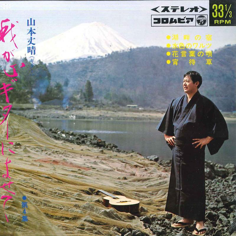 7inch Record TAKEHARU YAMAMOTO - Waga kokoro guitar ni yose te (dai ASS394 COLUMBIA 1968 Japan Japanese Enka Used
7inch Record TAKEHARU YAMAMOTO - Waga kokoro guitar ni yose te (dai ASS394 COLUMBIA 1968 Japan Japanese Enka Used