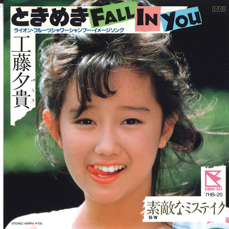 7inch Record YUKI KUDO - Tokimeki Fall In You 7HB20 HUMMING BIRD 1985 Japan Japanese Pop Star
7inch Record YUKI KUDO - Tokimeki Fall In You 7HB20 HUMMING BIRD 1985 Japan Japanese Pop Star