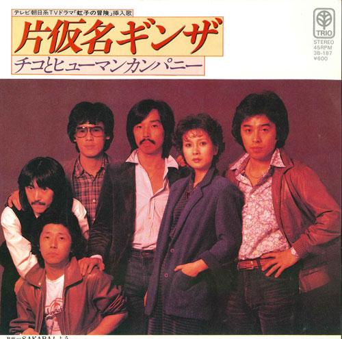 7inch Record CHICO & HUMAN COMPANY - Katakana Ginza / SAKABA moyou 3B187 TRIO 1980 Japan Japanese Pop/Rock Used
7inch Record CHICO & HUMAN COMPANY - Katakana Ginza / SAKABA moyou 3B187 TRIO 1980 Japan Japanese Pop/Rock Used