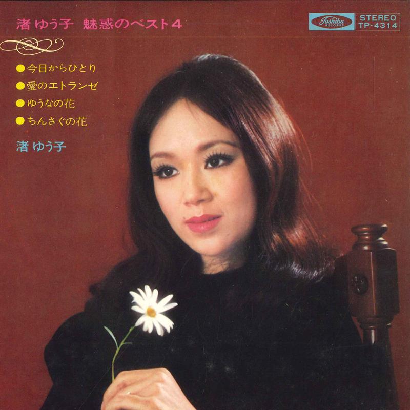 7inch Record NAGISA YUUKO - Yuko Nagisa Enchanting Best 4 TP4314 TOSHIBA Japan Pop Used
7inch Record NAGISA YUUKO - Yuko Nagisa Enchanting Best 4 TP4314 TOSHIBA Japan Pop Used