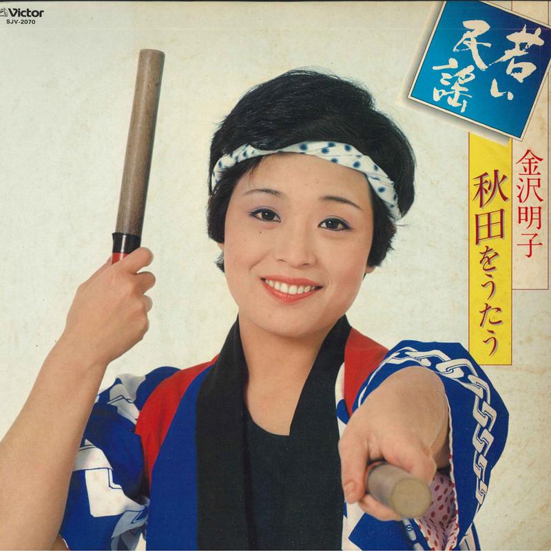 LP Record AKIKO KANAZAWA - Wakai minyou Akita wo utau SJV2070 VICTOR 1979 Japan Japanese Pop/Rock Used
LP Record AKIKO KANAZAWA - Wakai minyou Akita wo utau SJV2070 VICTOR 1979 Japan Japanese Pop/Rock Used
