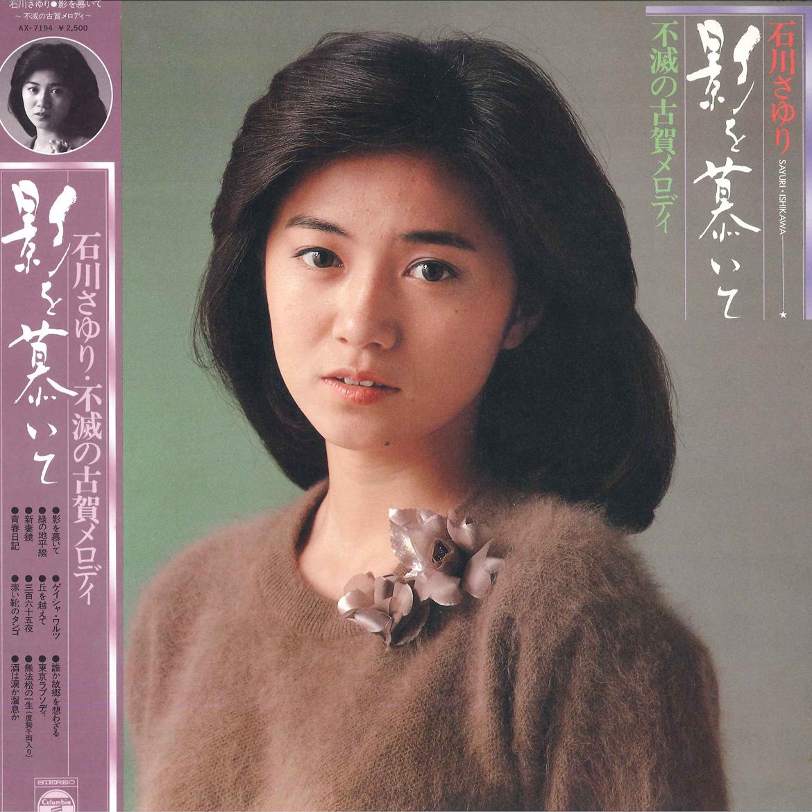 LP Record SAYURI ISHIKAWA Kage wo Shitaite AX7194 COLUMBIA 1978 Japan Obi Japanese EnkaTraditional Used
LP Record SAYURI ISHIKAWA Kage wo Shitaite AX7194 COLUMBIA 1978 Japan Obi Japanese EnkaTraditional Used