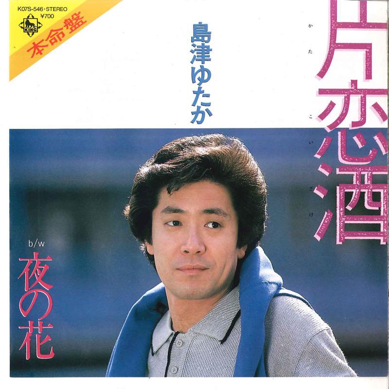 7inch Record YUTAKA SHIMAZU - Katakoizake / Yoru No Hana K07S546 KING 1984 Japan Japanese Enka/Traditional Used
7inch Record YUTAKA SHIMAZU - Katakoizake / Yoru No Hana K07S546 KING 1984 Japan Japanese Enka/Traditional Used