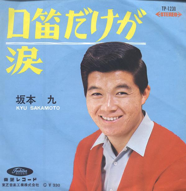 7inch Record KYU SAKAMOTO - Kuchibue Dakega TP1230 TOSHIBA 1966 Japan Japanese Enka Used
7inch Record KYU SAKAMOTO - Kuchibue Dakega TP1230 TOSHIBA 1966 Japan Japanese Enka Used